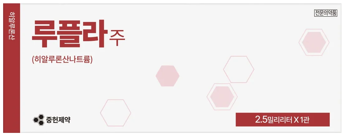 루플라주(히알루론산나트륨)