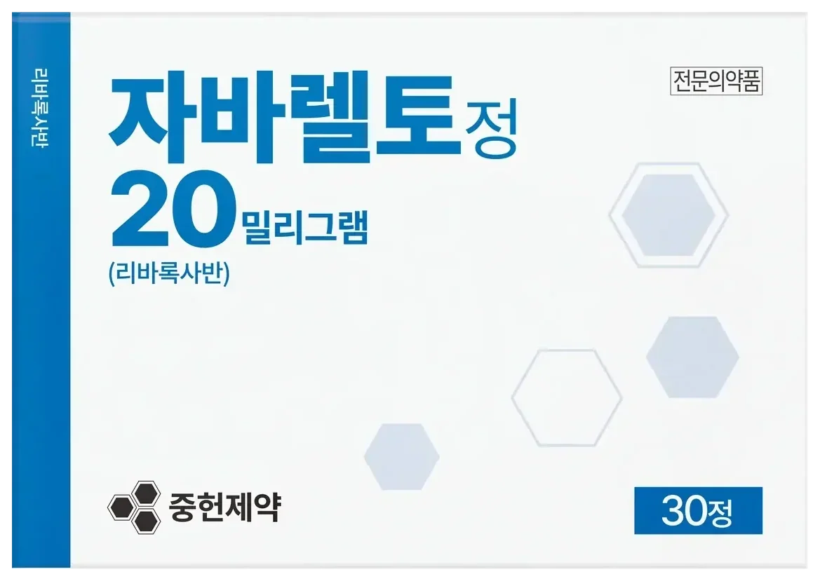 자바렐토정20밀리그램(리바록사반)
